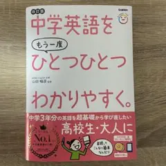 中学英語をもう一度ひとつひとつわかりやすく。改訂版