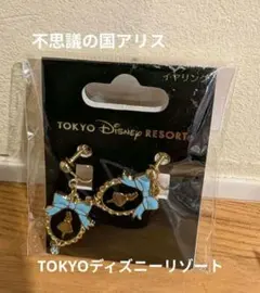 【未使用】東京ディズニーリゾート ・不思議の国アリスイヤリング