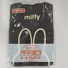 新品未使用　ミッフィータテヨコトートバッグ　フジパン2016秋のキャンペーン