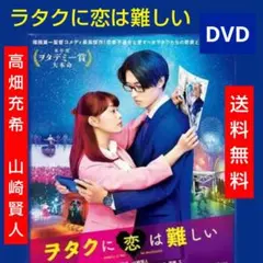 ㉝-17 ☆ ヲタクに恋は難しい 高畑充希 山﨑賢人 - メルカリ