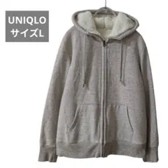 ユニクロ【UNIQLO】サイズL　グレー系　ボアスウェットパーカー　フルジップ