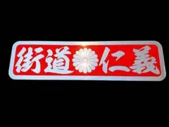 アルナ 大サイズ 送料無料≪アンドン トラック 大型 デコトラ オーダー≫ ≪希望デザインで作成します≫ アルナ 大サイズ 送料無料