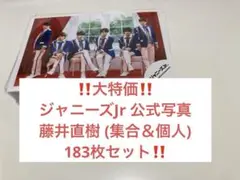 【‼️大特価‼️】ジャニーズ公式写真 美 少年 藤井直樹 183枚+ステッカーセット