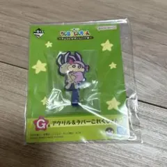 クレヨンしんちゃん　一番くじ　チョコビがおいしいゾ　アクリル&ラバーこれくしょん