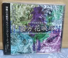 【新品/複数購入可/2枚同梱可】東方花映塚 東方Project 上海アリス幻樂団