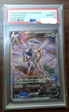 アルセウスV SR S9 スターバース 112/100　PSA10