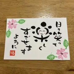 筆文字アート　日々笑って楽しくすごせますように