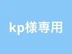 kp様専用