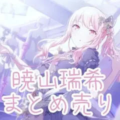 暁山瑞希 まとめ売り