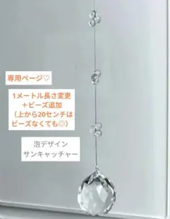 ⑫×1メートル長さ変更　 サンキャッチャー　30mm AAA級　クリスタル