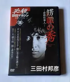 「錺職の秀」DVD ⭐️ 三田村邦彦 藤田まこと 江木俊夫