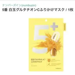 ナンバズイン 白玉グルタチオンCマスク 4枚