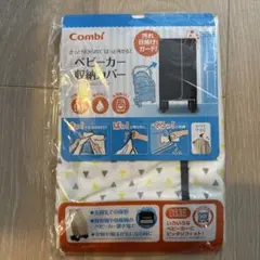 Combi ベビーカー収納カバー