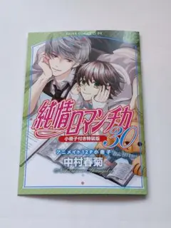 純情ロマンチカ 第30巻 アニメイト小冊子のみ
