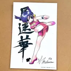 【激レア】史上最強の弟子ケンイ チ 馬連華 ポストカード　松江名俊　ブロマイド