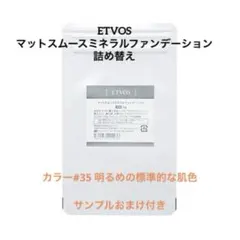 ETVOS マットスムースミネラルファンデーション