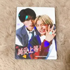 純愛上等 特典1弾