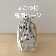 えこゆ様専用ページ