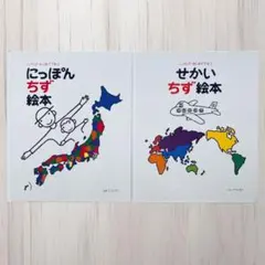 【絵本 】にっぽんちず絵本／せかいちず絵本 2冊セット