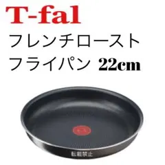 ティファール　フレンチロースト　フライパン　22cm