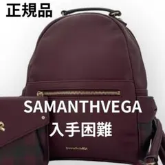 正規品　サマンサマンサヴェガ　リュック 入手困難