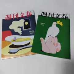 週刊文春 10/2 & 10/9 セット