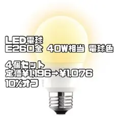 E26 LED電球 40W相当 4個セット
