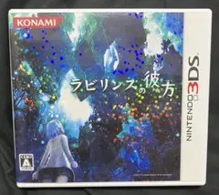 ラビリンスの彼方