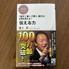 伝える力 池上彰 PHPビジネス新書