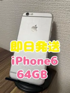 【即日発送】iPhone6 シルバー 64GB