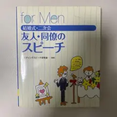 結婚式・二次会 友人・同僚のスピーチfor Men