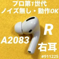 AirPods Pro イヤホン　イヤフォン　右耳　右　第1世代　A2083　i