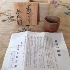 萩焼 玉村登陽 作　ぐい呑み　萩ぐい呑みのサムネイル