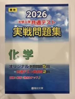 2026 大学入学共通テスト　実践問題集　化学