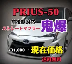 プリウス50系 前期後期対応 鬼爆ストレートマフラー 冷却装置付き プリウス50マフラー ストレートマフラー 爆音 PRIUS50