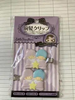リトルツインスターズ 前髪クリップ 2個セット