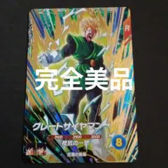 完全美品 ドラゴンボールスーパーダイバーズ グレートサイヤマン SDV6-029