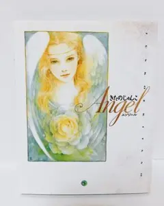 きたのじゅんこ Angel (MOE BOOKS)　エンジェル