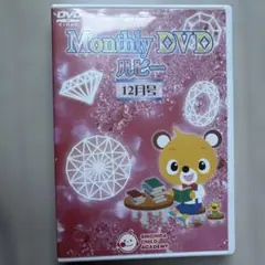 七田チャイルドアカデミーMonthly DVD ルビー 12月号