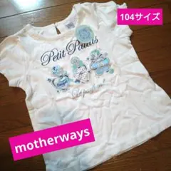 【新品未使用】motherways　マザウェイズ　半袖　104サイズ