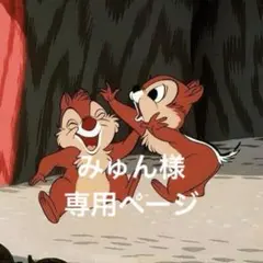 みゅん様