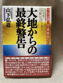 大地からの最終警告 山下弘道 大地震　コレクション本‼️ 新品未読‼️希少本‼️