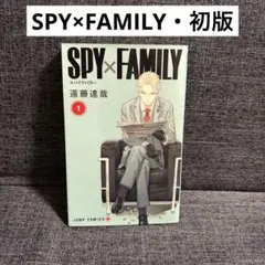初版】SPY×FAMILY スパイファミリー 1巻 第1刷発行 - メルカリ