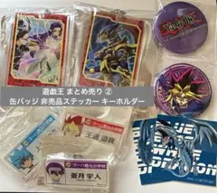 遊戯王 まとめ売り ② 缶バッジ バッジ キーホルダー 非売品ステッカー