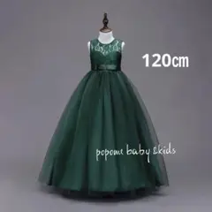 120㎝ダークグリーン子供ロングドレス発表会あお誕生日ジュニアドレスコンクール