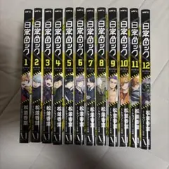 日常ロック 漫画 全巻セット 1~12巻 松並香葉