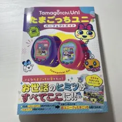 Tamagotchi Uni パーフェクトガイド