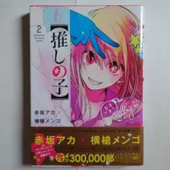 初版　推しの子　2巻