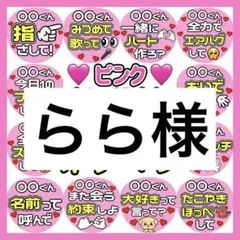 らら様　専用　カンペうちわ