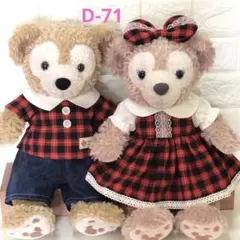 D-71 ダッフィーとシェリーメイ ハンドメイドコスチューム